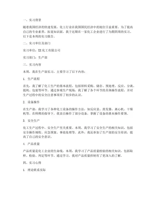 化工实习报告周记