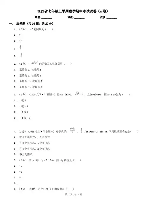 江西省七年级上学期数学期中考试试卷（a卷）