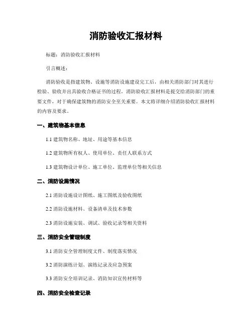 消防验收汇报材料