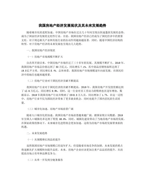 我国房地产经济发展现状及其未来发展趋势