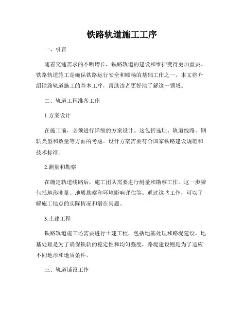 铁路轨道施工工序