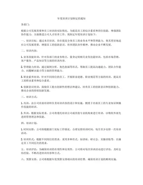 年度培训计划制定的通知