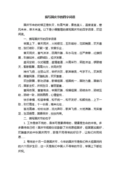 描写国庆节的四字词语