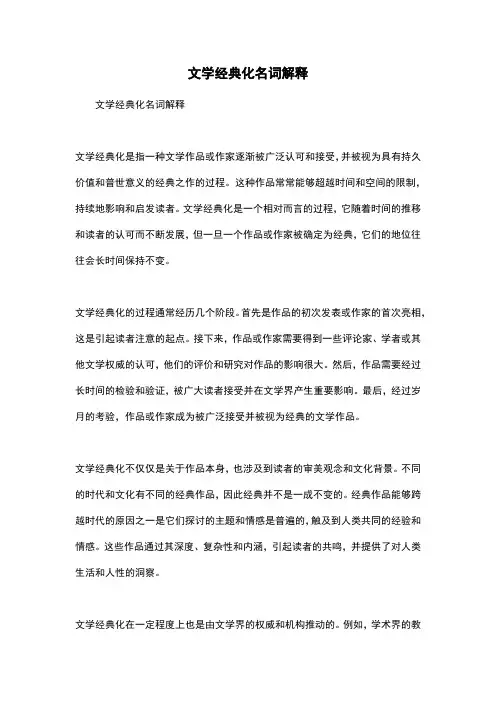 文学经典化名词解释