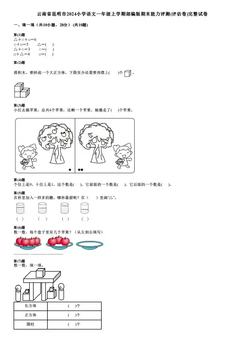 云南省昆明市2024小学语文一年级上学期部编版期末能力评测(评估卷)完整试卷