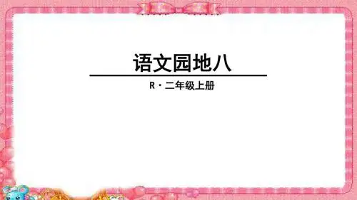 最新部编版二年级语文上册语文园地八教学课件