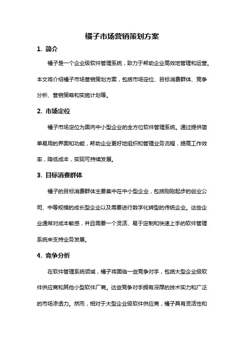 橘子市场营销策划方案