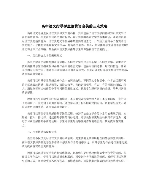 高中语文指导学生鉴赏语言美的三点策略