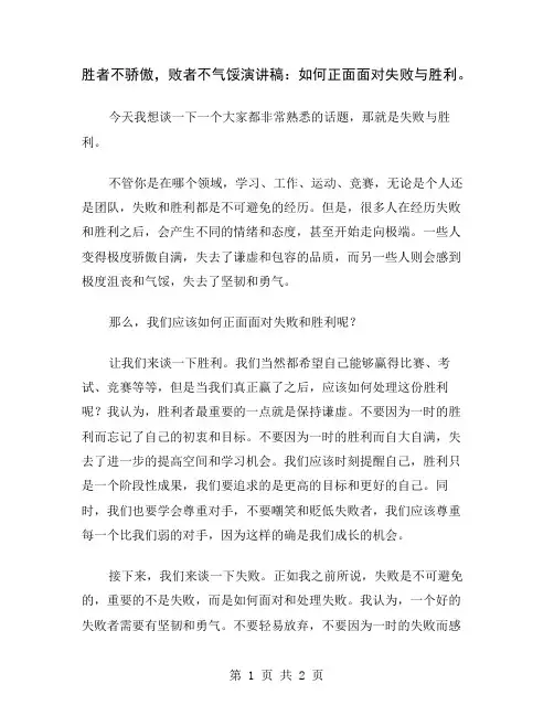 胜者不骄傲,败者不气馁演讲稿：如何正面面对失败与胜利