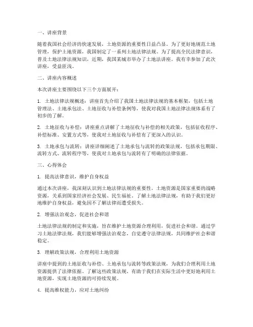 土地法讲座心得体会