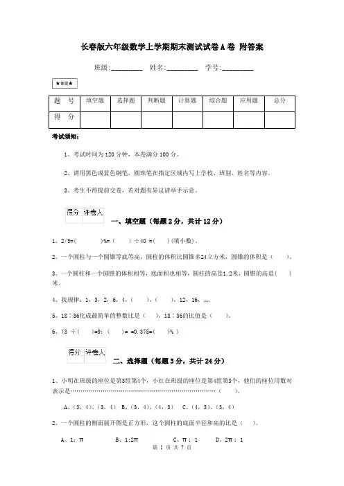 长春版六年级数学上学期期末测试试卷A卷 附答案