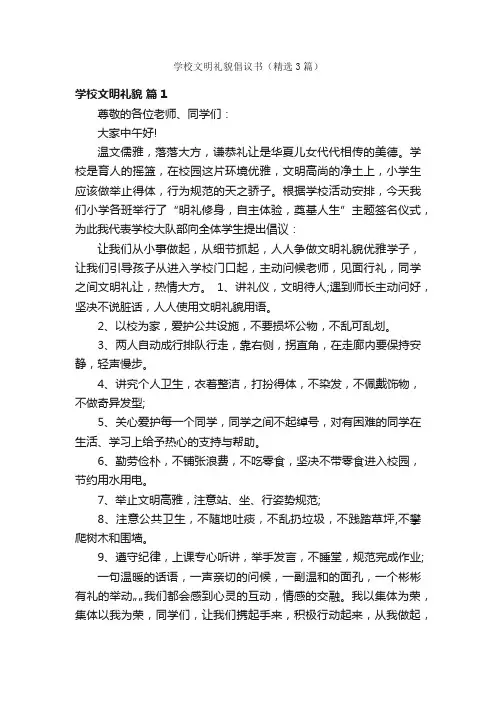 学校文明礼貌倡议书（精选3篇）