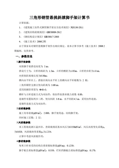 三角形钢管悬挑斜撑脚手架计算书
