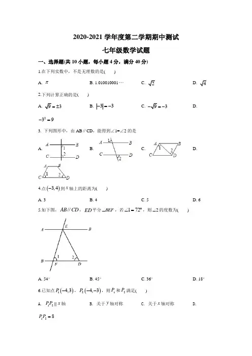 2020人教版数学七年级下册《期中考试试题》含答案