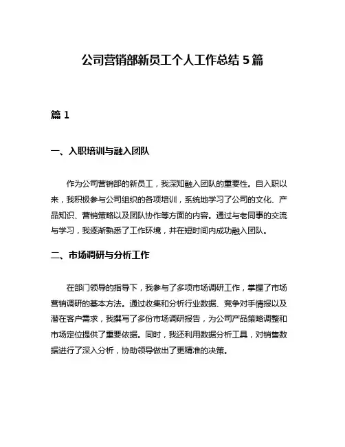 公司营销部新员工个人工作总结5篇
