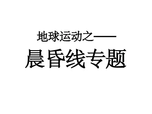 《晨昏线高一地理》PPT课件