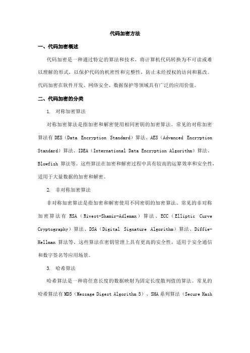 代码加密方法