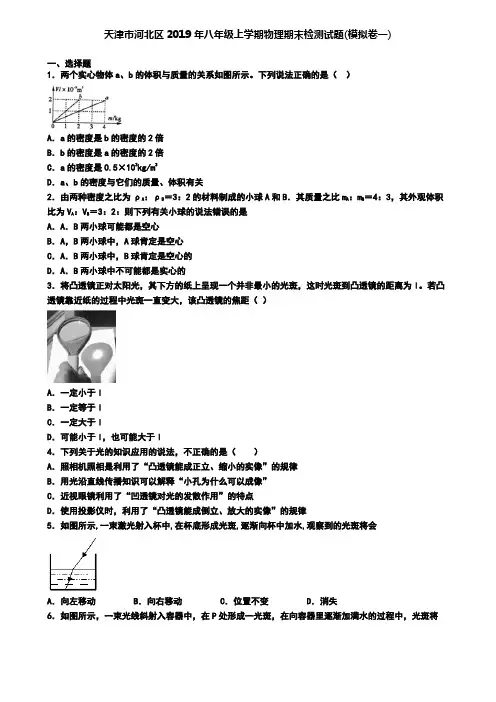 天津市河北区2019年八年级上学期物理期末检测试题(模拟卷一)