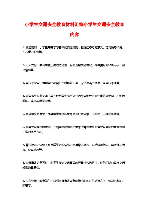 小学生交通安全教育材料汇编小学生交通安全教育内容