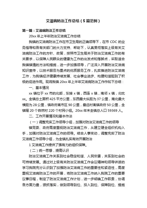 艾滋病防治工作总结（5篇范例）