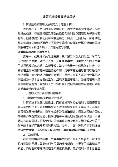 计算机继续教育培训总结范文（精选6篇）