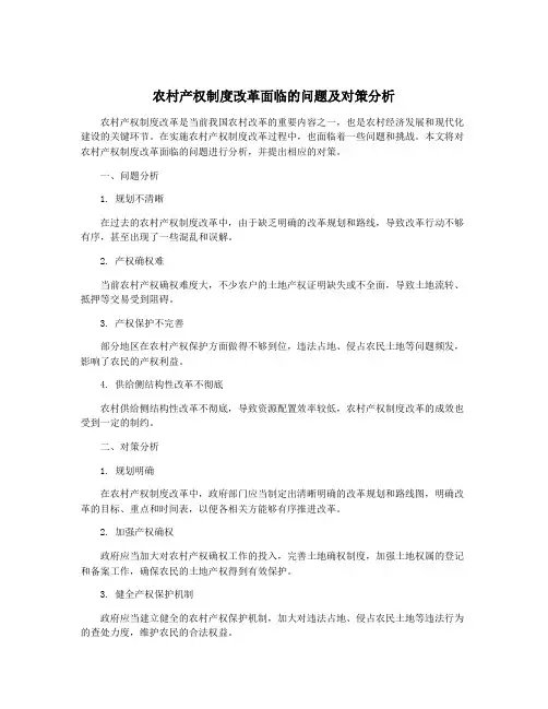 农村产权制度改革面临的问题及对策分析