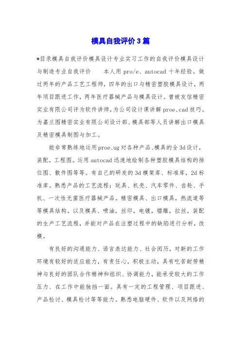 模具自我评价3篇