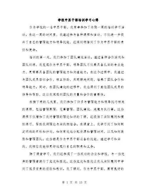 学校中层干部培训学习心得（5篇）
