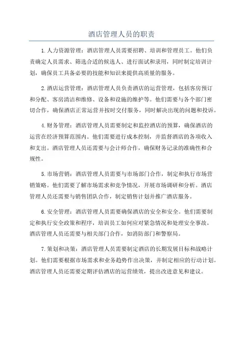 酒店管理人员的职责