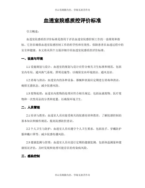 血透室院感质控评价标准