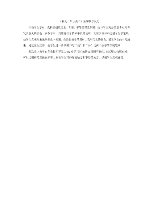《我是一只小虫子》生字教学反思