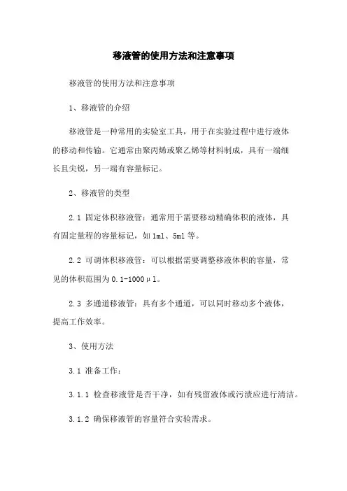 移液管的使用方法和注意事项