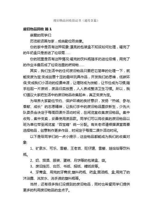 废旧物品回收倡议书（通用5篇）