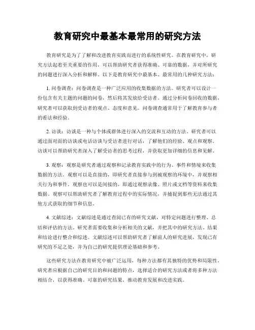 教育研究中最基本最常用的研究方法