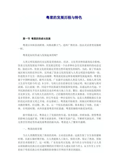 粤菜的发展历程与特色