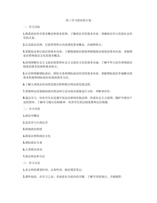 初三学习政治的计划