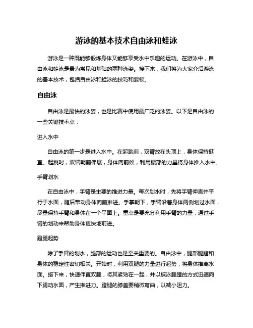 游泳的基本技术自由泳和蛙泳
