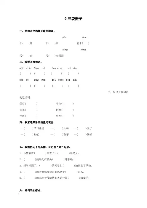 新苏教版语文小学三年级上册三袋麦子过关习题