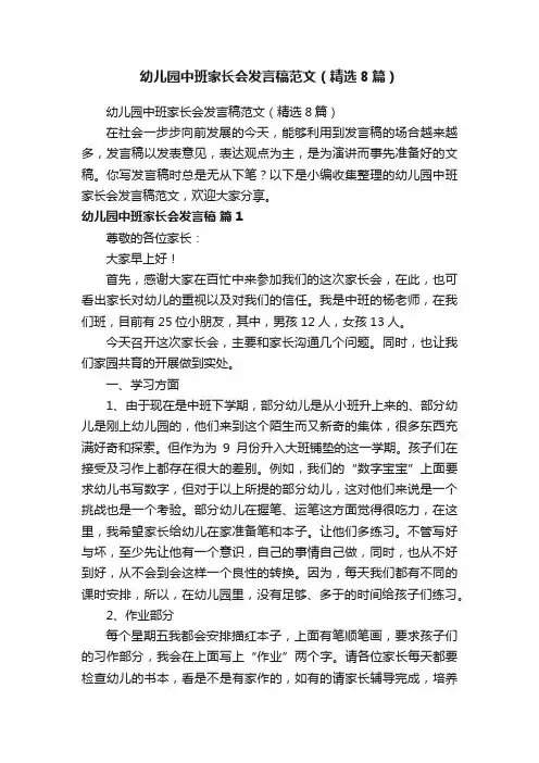幼儿园中班家长会发言稿范文（精选8篇）