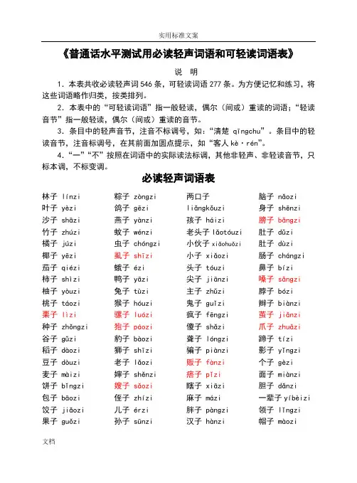 《普通话水平测试用必读轻声词语和可轻读词语表》