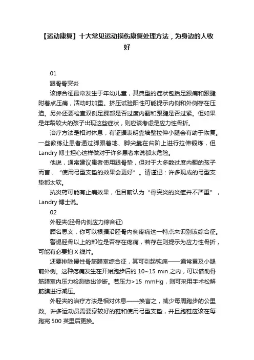 【运动康复】十大常见运动损伤康复处理方法，为身边的人收好