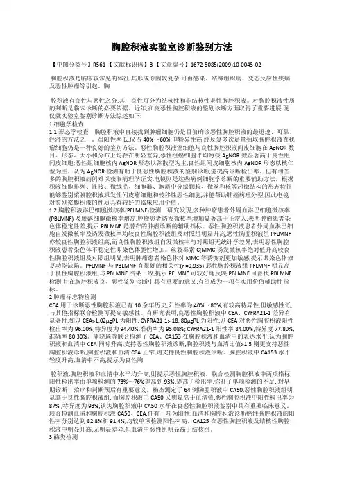 胸腔积液实验室诊断鉴别方法