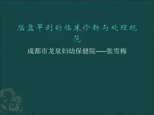 胎盘早剥的临床诊断与处理规范