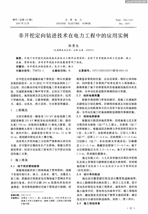非开挖定向钻进技术在电力工程中的应用实例