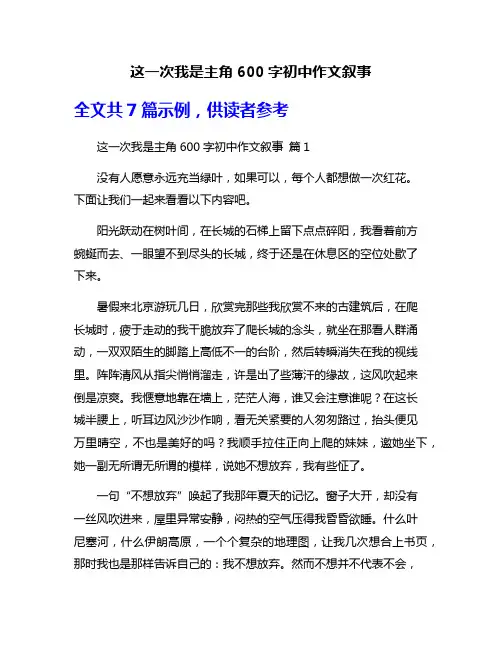 这一次我是主角600字初中作文叙事