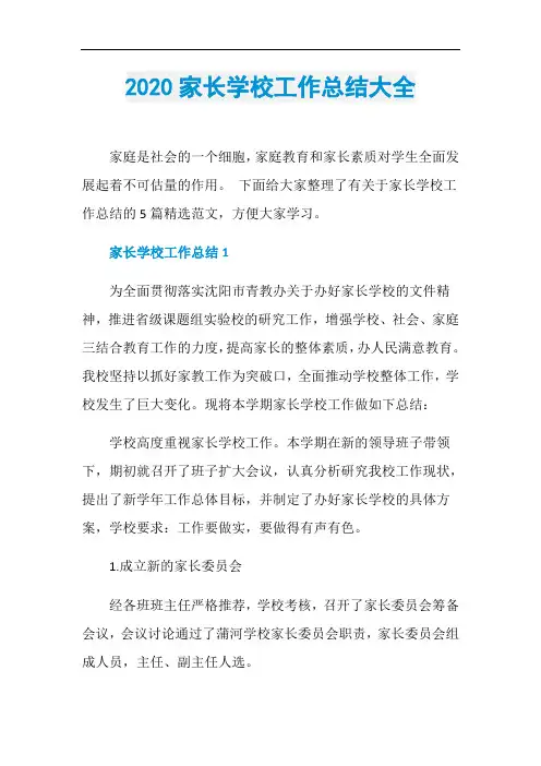 2020家长学校工作总结大全