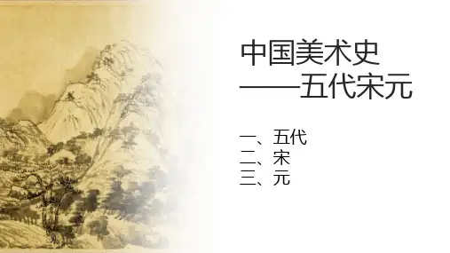 5-五代宋元