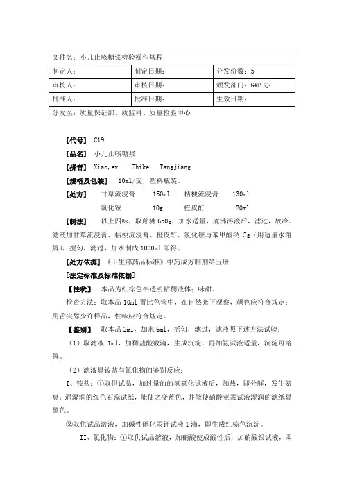 小儿止咳糖浆检验操作规程