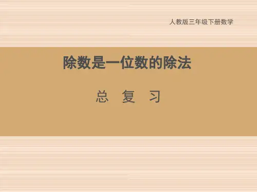 三年级下册数学： 除数是一位数的除法单元复习(共26张PPT)人教版