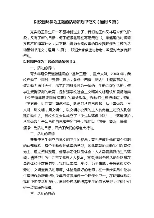 以校园环保为主题的活动策划书范文（通用5篇）